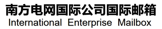 南方电网国际有限责任公司邮件系统